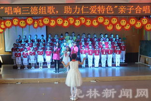 实验小学举办 唱响三德组歌,助力仁爱特色 亲子合唱