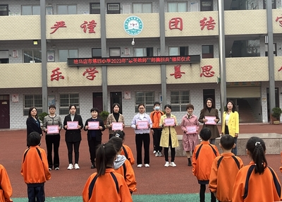 驻马店市第四小学举行“最美教师”“师德标兵”颁奖仪式