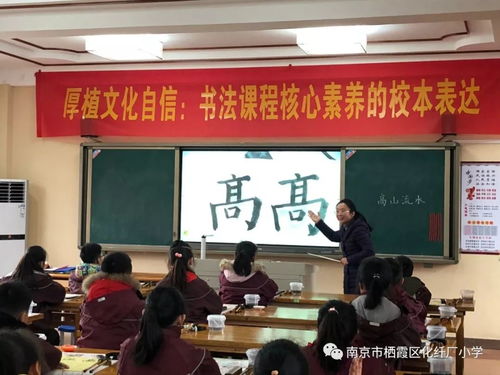厚植文化自信 书法课程核心素养的校本表达 化纤厂小学开展栖霞区小学语文教研活动