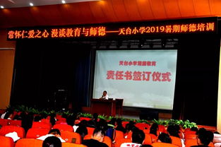 常怀仁爱之心 漫谈教育与师德 天台小学2019暑期师德培训活动