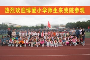 博爱小学的 大学军训生活体验日