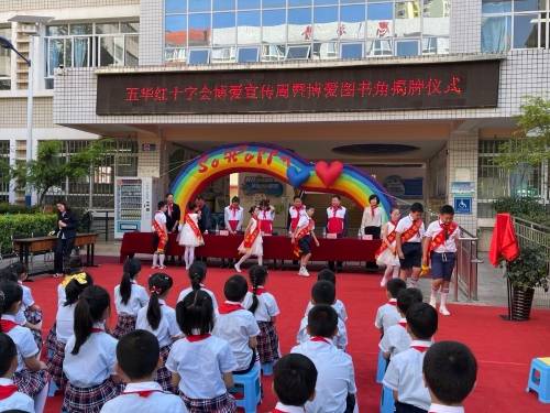 五华区启动2021年 红十字博爱周 暨云铜小学博爱图书角揭牌仪式